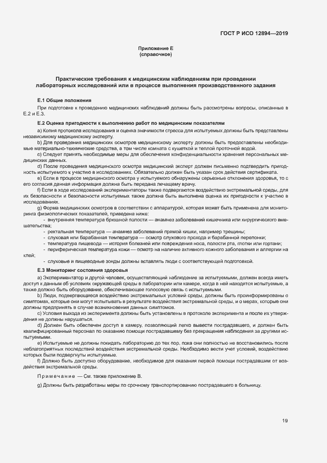 Страница 23 ГОСТ Р ИСО 12894-2019