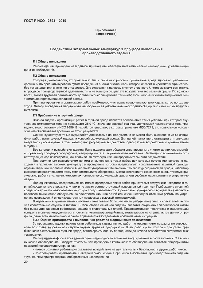 Страница 24 ГОСТ Р ИСО 12894-2019