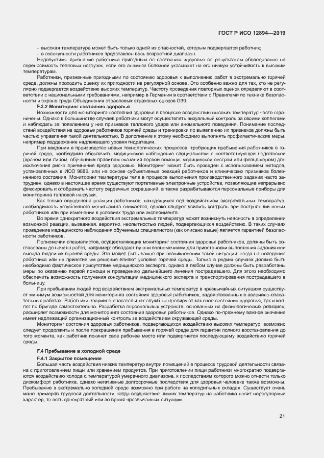 Страница 25 ГОСТ Р ИСО 12894-2019