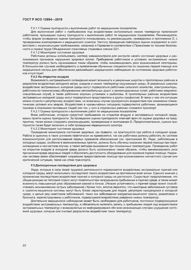 Страница 26 ГОСТ Р ИСО 12894-2019