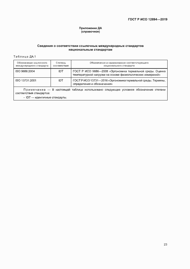 Страница 27 ГОСТ Р ИСО 12894-2019