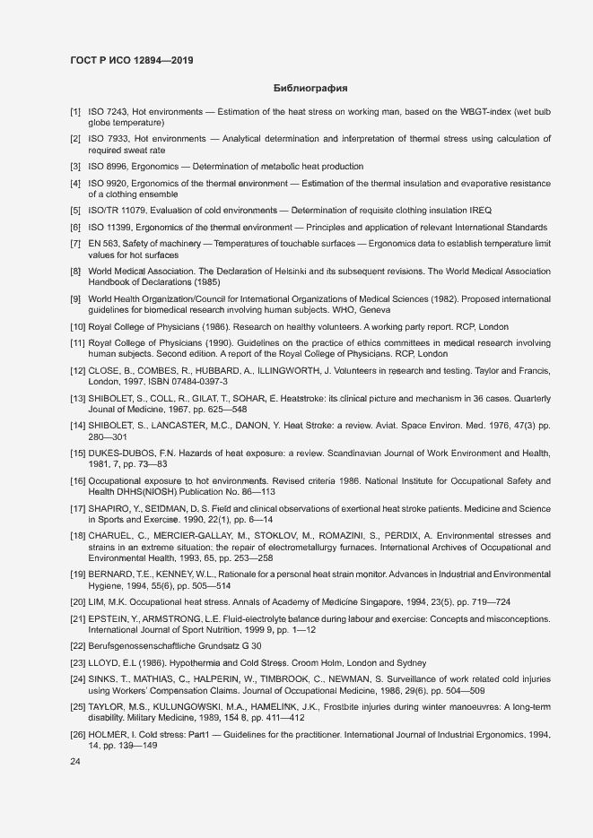 Страница 28 ГОСТ Р ИСО 12894-2019