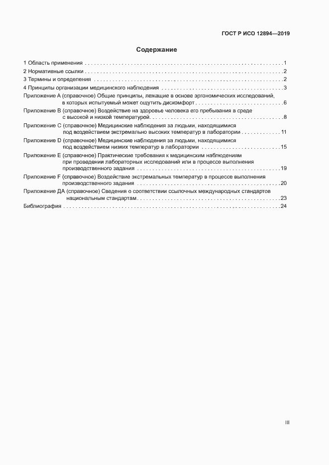 Страница 3 ГОСТ Р ИСО 12894-2019