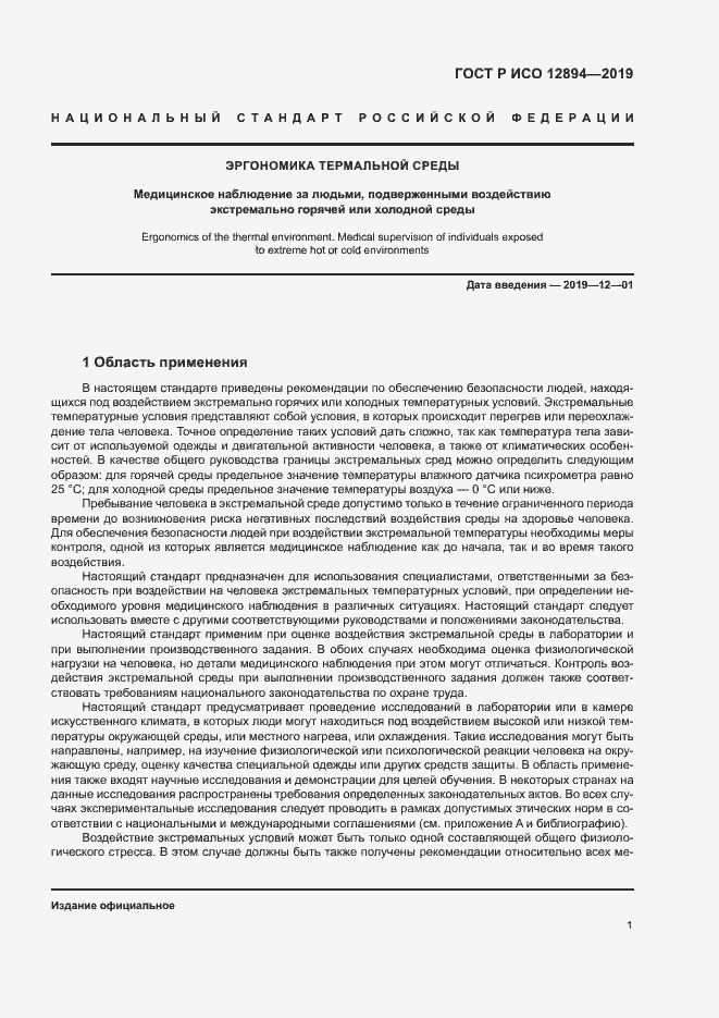 Страница 5 ГОСТ Р ИСО 12894-2019