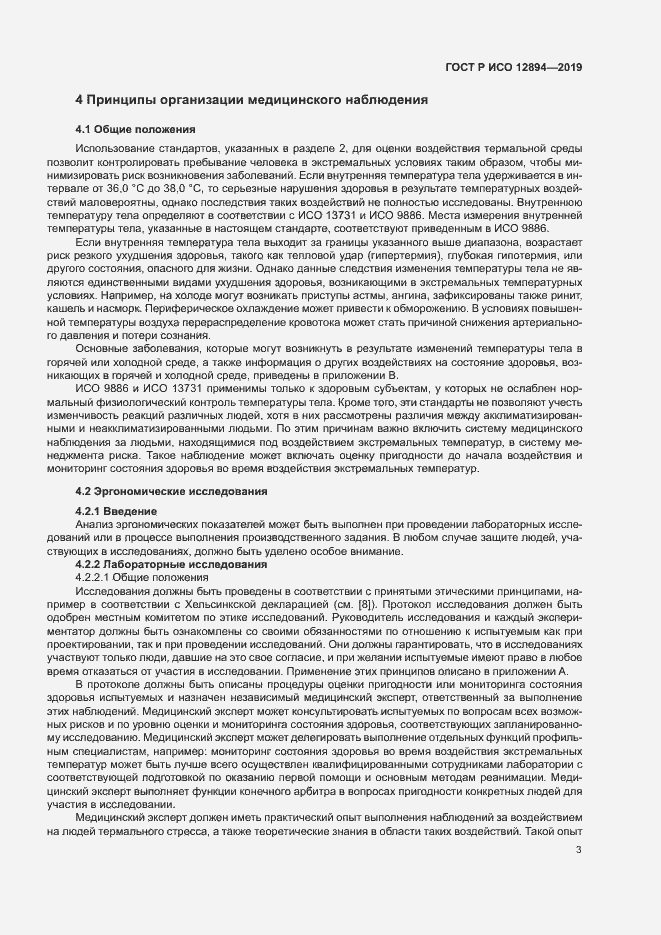 Страница 7 ГОСТ Р ИСО 12894-2019