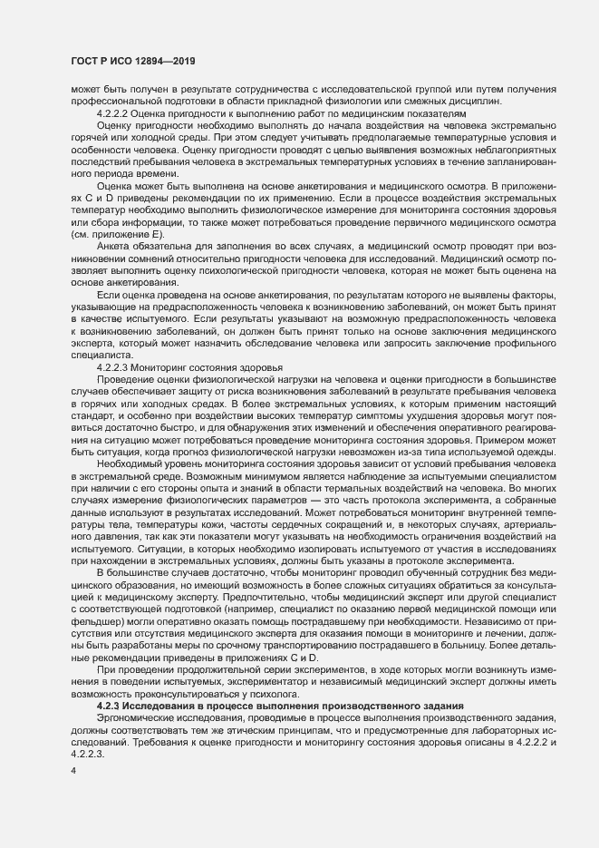 Страница 8 ГОСТ Р ИСО 12894-2019