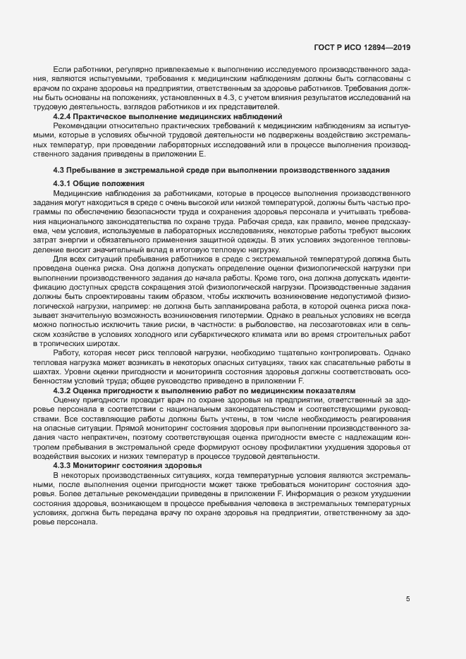 Страница 9 ГОСТ Р ИСО 12894-2019