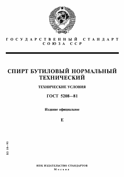 Страница 1 ГОСТ 5208-81