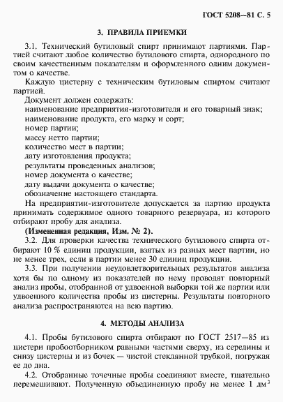 Страница 6 ГОСТ 5208-81