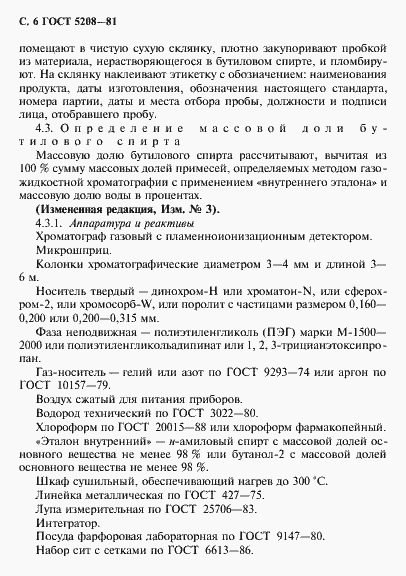 Страница 7 ГОСТ 5208-81