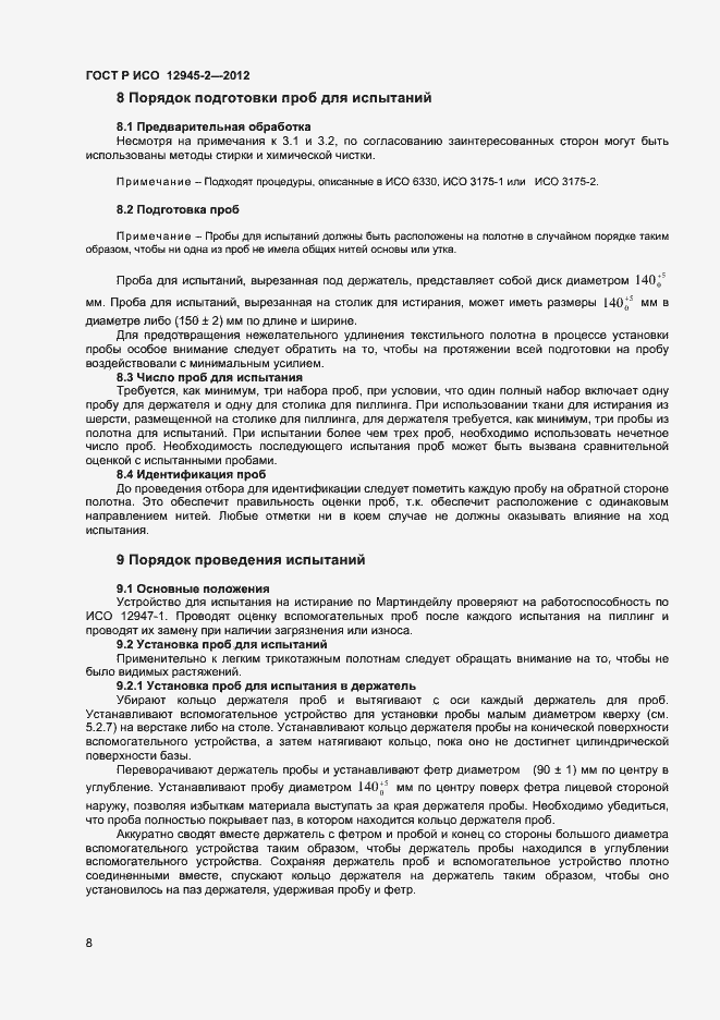 Страница 10 ГОСТ Р ИСО 12945-2-2012