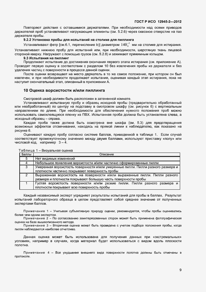 Страница 11 ГОСТ Р ИСО 12945-2-2012