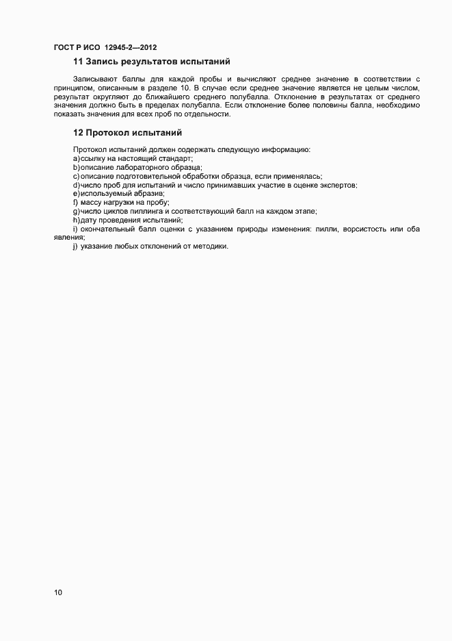 Страница 12 ГОСТ Р ИСО 12945-2-2012