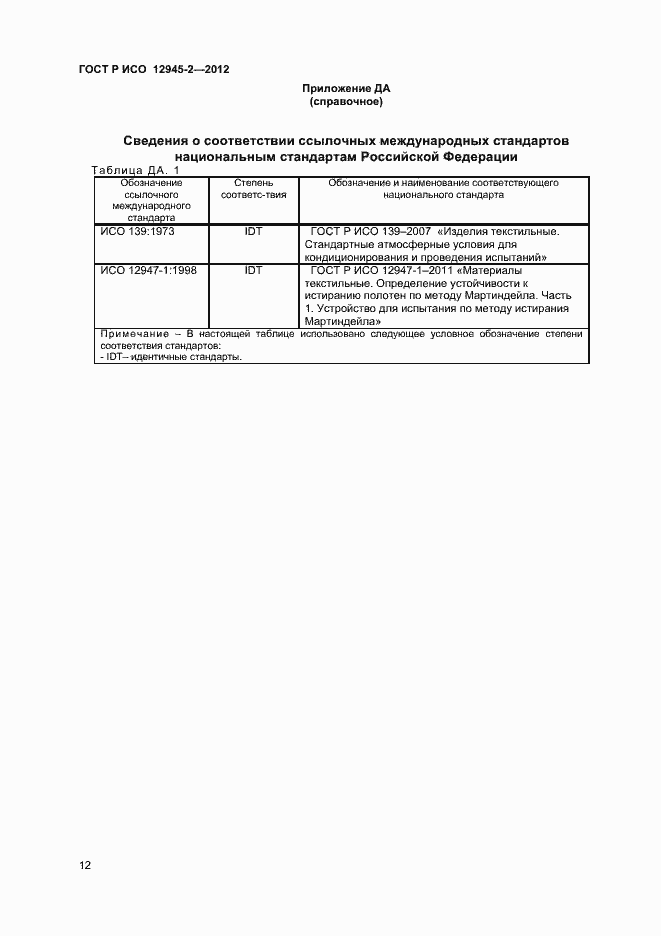 Страница 14 ГОСТ Р ИСО 12945-2-2012