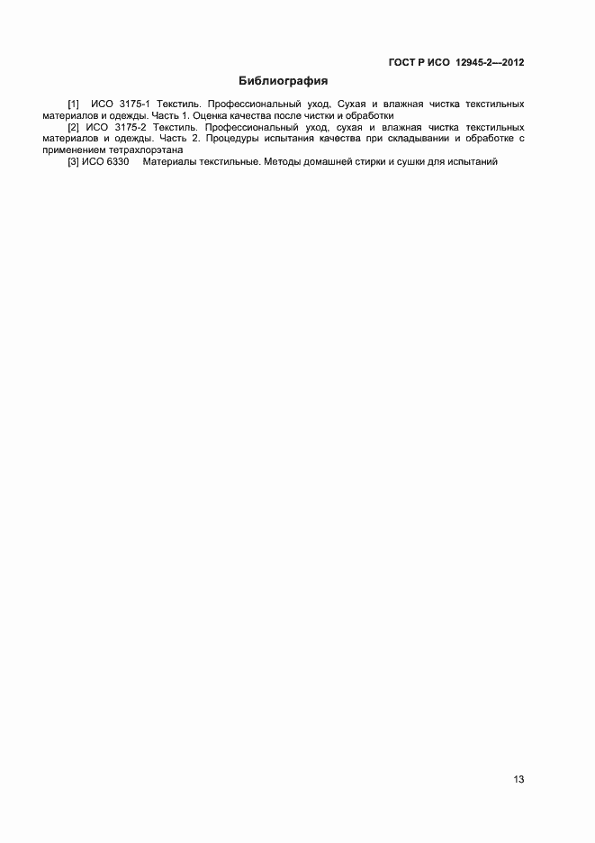 Страница 15 ГОСТ Р ИСО 12945-2-2012