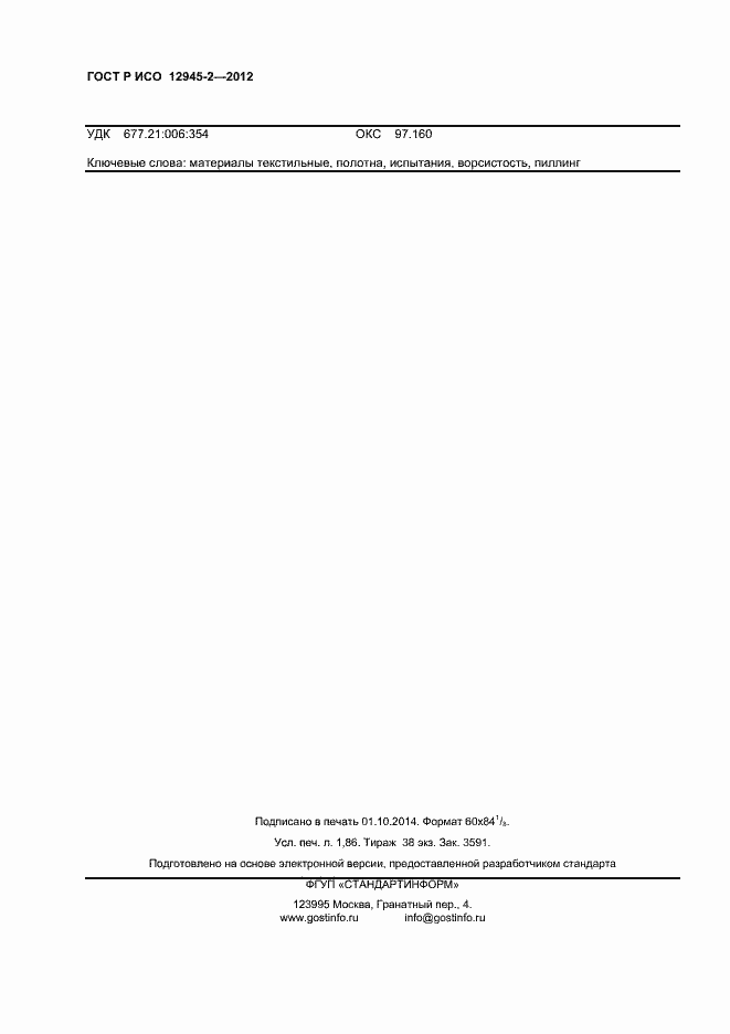 Страница 16 ГОСТ Р ИСО 12945-2-2012