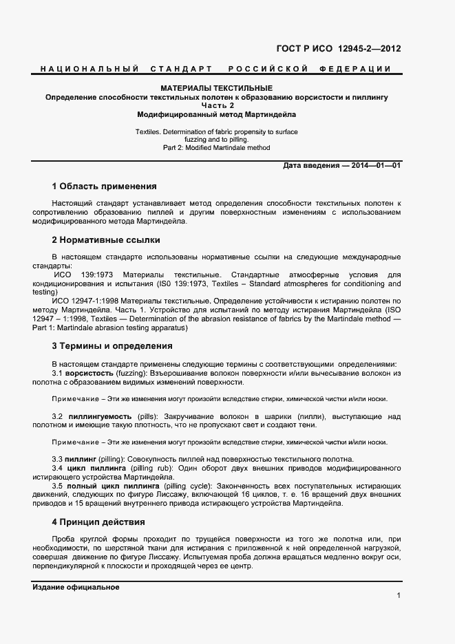 Страница 3 ГОСТ Р ИСО 12945-2-2012