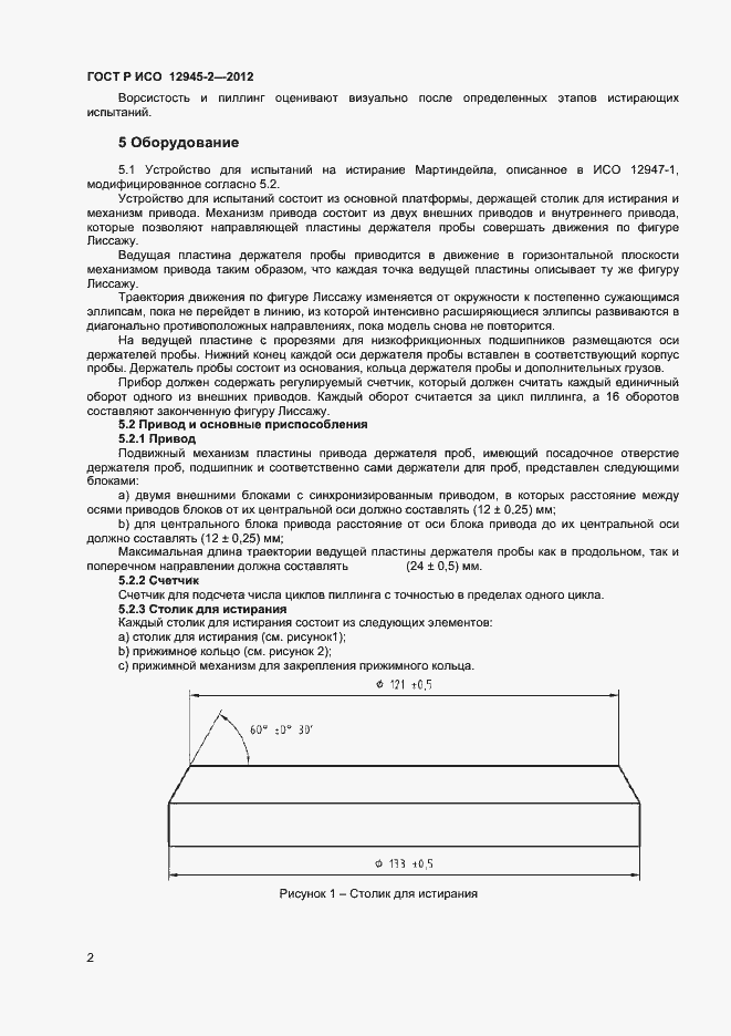 Страница 4 ГОСТ Р ИСО 12945-2-2012