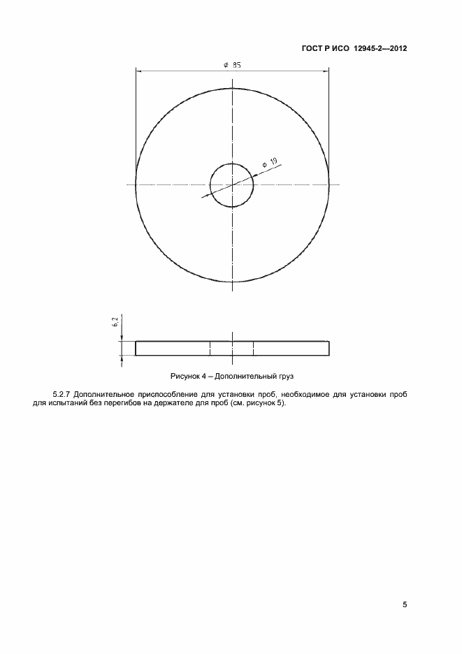 Страница 7 ГОСТ Р ИСО 12945-2-2012