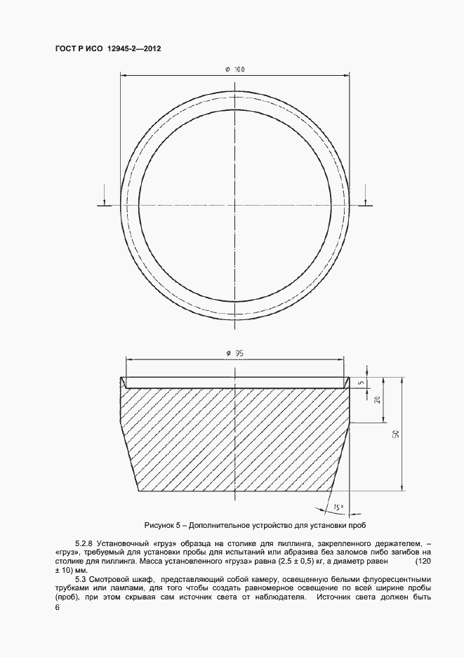 Страница 8 ГОСТ Р ИСО 12945-2-2012