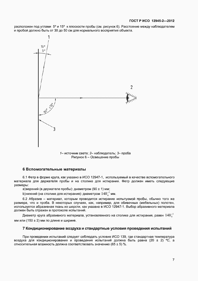Страница 9 ГОСТ Р ИСО 12945-2-2012