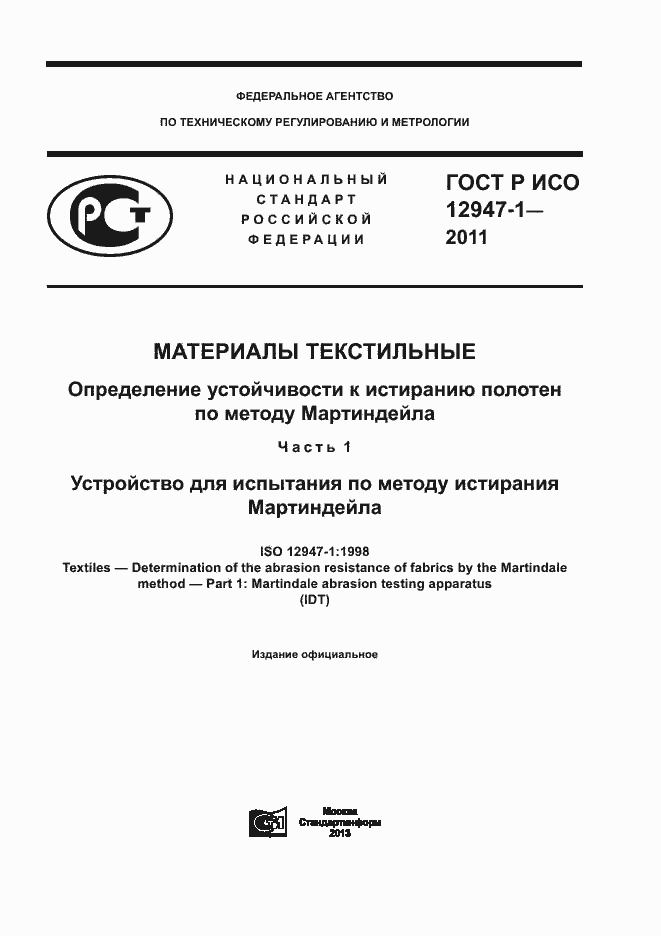 Страница 1 ГОСТ Р ИСО 12947-1-2011