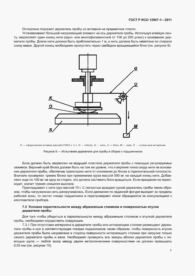 Страница 11 ГОСТ Р ИСО 12947-1-2011