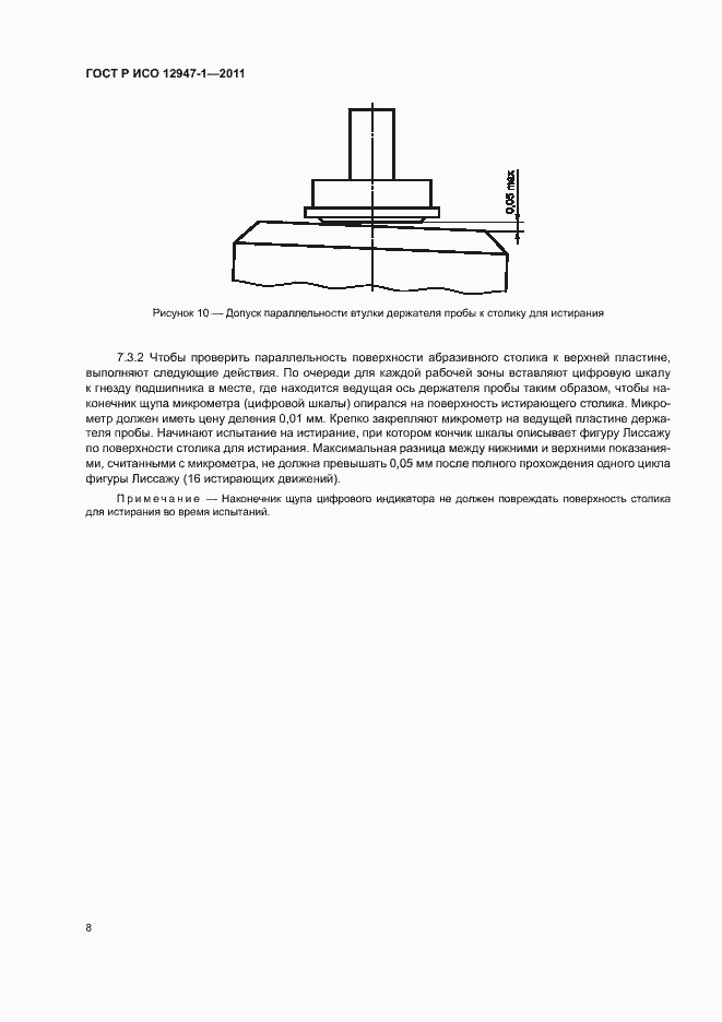 Страница 12 ГОСТ Р ИСО 12947-1-2011
