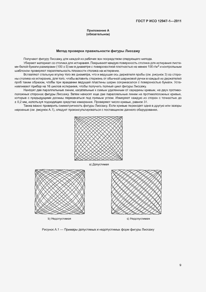 Страница 13 ГОСТ Р ИСО 12947-1-2011