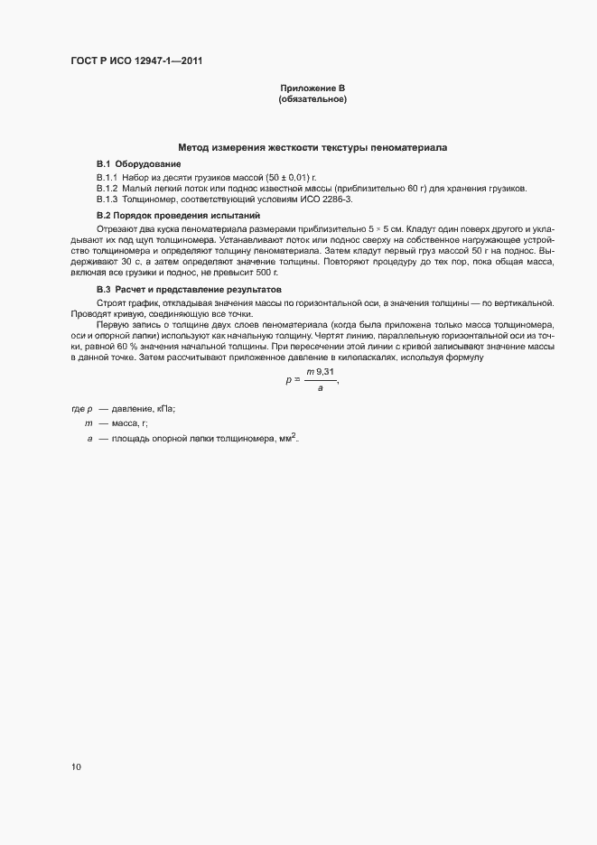 Страница 14 ГОСТ Р ИСО 12947-1-2011