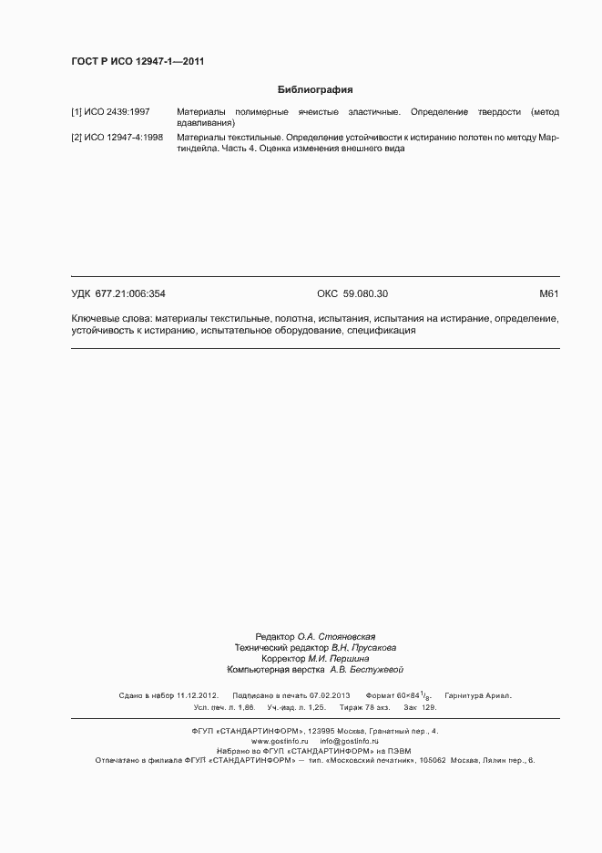 Страница 16 ГОСТ Р ИСО 12947-1-2011