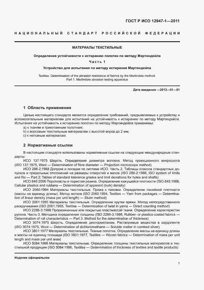 Страница 5 ГОСТ Р ИСО 12947-1-2011