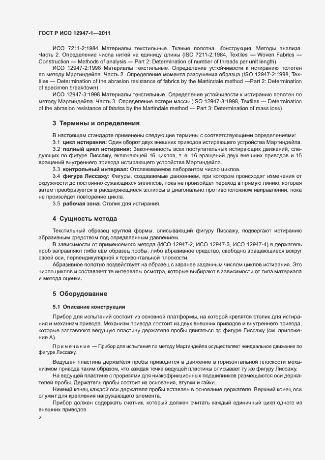 Страница 6 ГОСТ Р ИСО 12947-1-2011