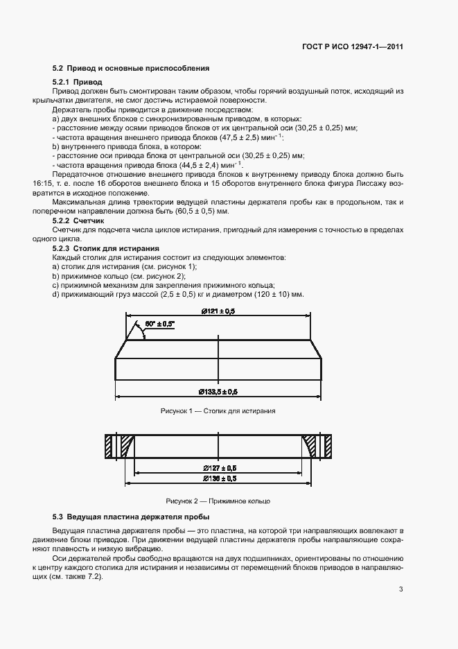 Страница 7 ГОСТ Р ИСО 12947-1-2011