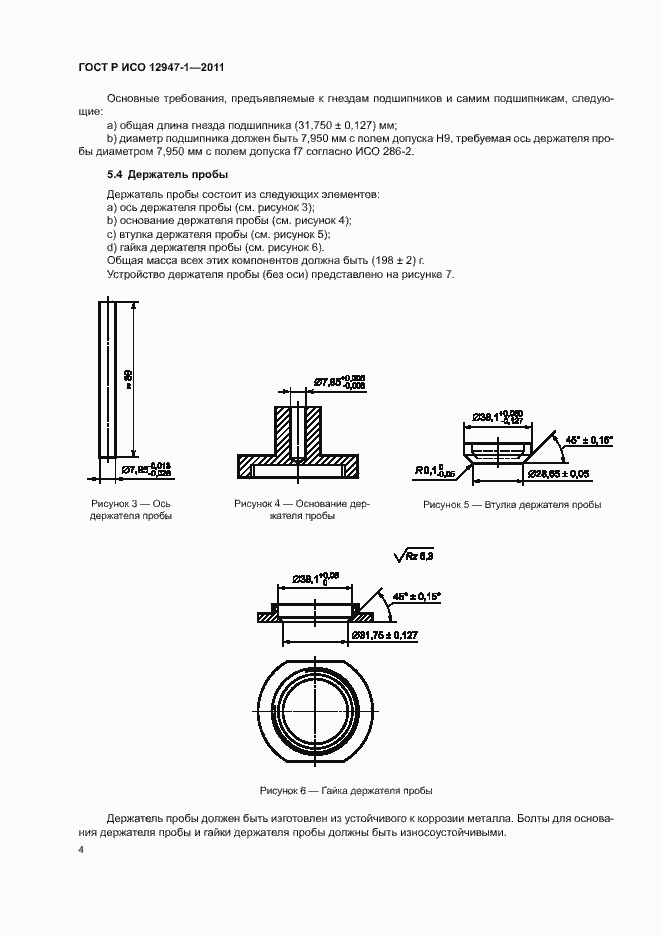 Страница 8 ГОСТ Р ИСО 12947-1-2011