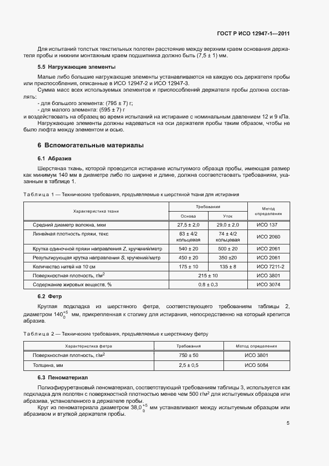 Страница 9 ГОСТ Р ИСО 12947-1-2011