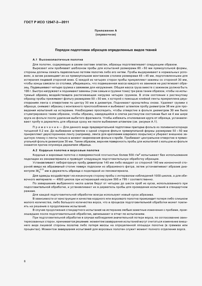 Страница 10 ГОСТ Р ИСО 12947-2-2011