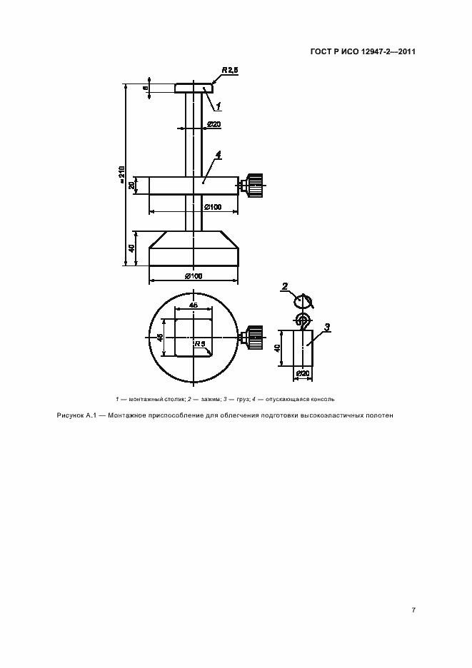 Страница 11 ГОСТ Р ИСО 12947-2-2011
