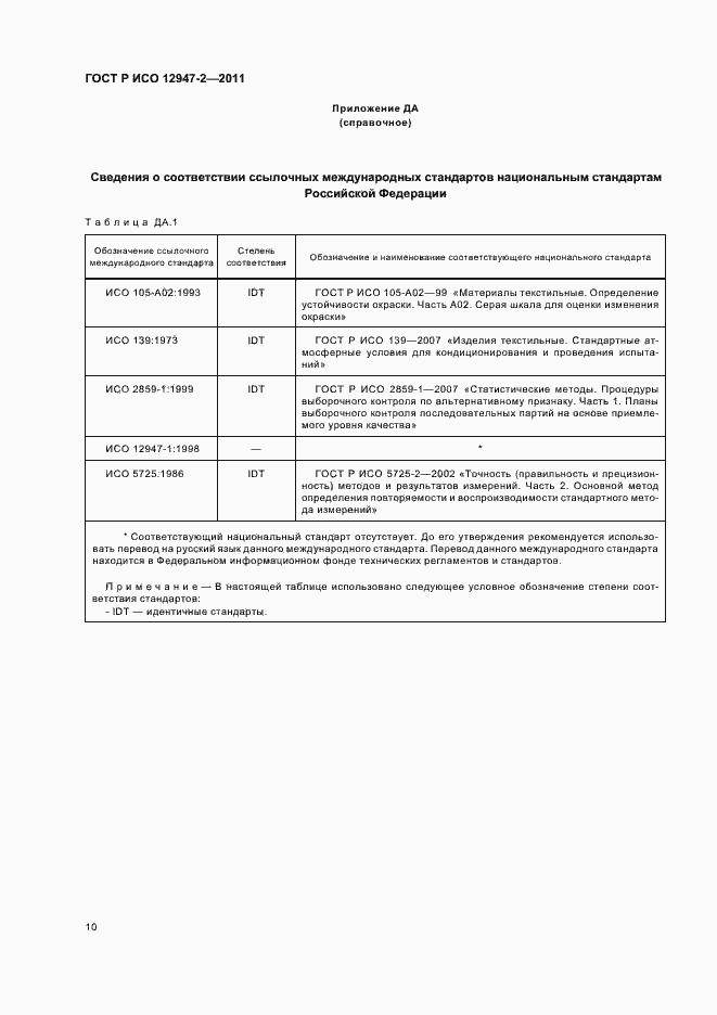 Страница 14 ГОСТ Р ИСО 12947-2-2011