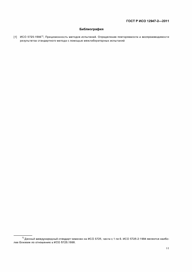 Страница 15 ГОСТ Р ИСО 12947-2-2011