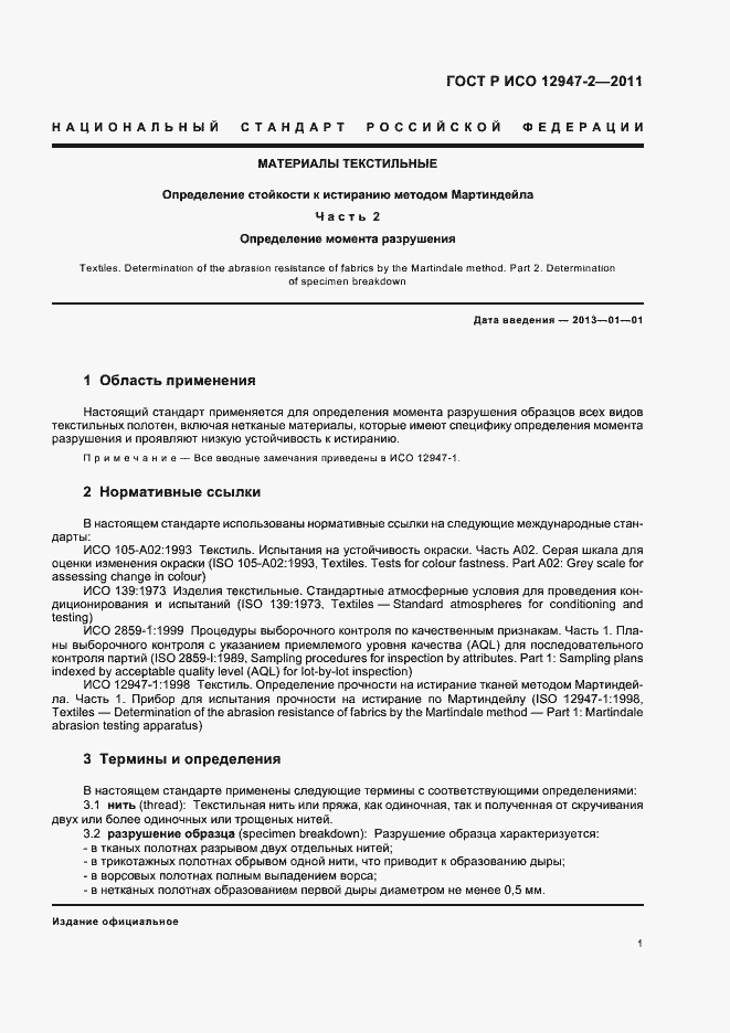 Страница 5 ГОСТ Р ИСО 12947-2-2011