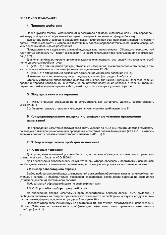 Страница 6 ГОСТ Р ИСО 12947-2-2011