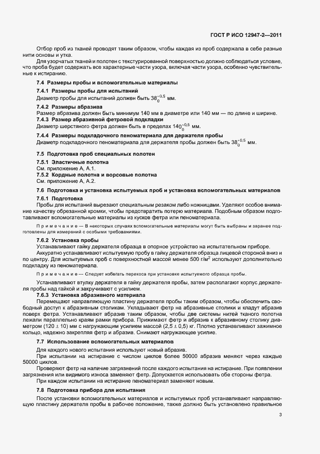 Страница 7 ГОСТ Р ИСО 12947-2-2011