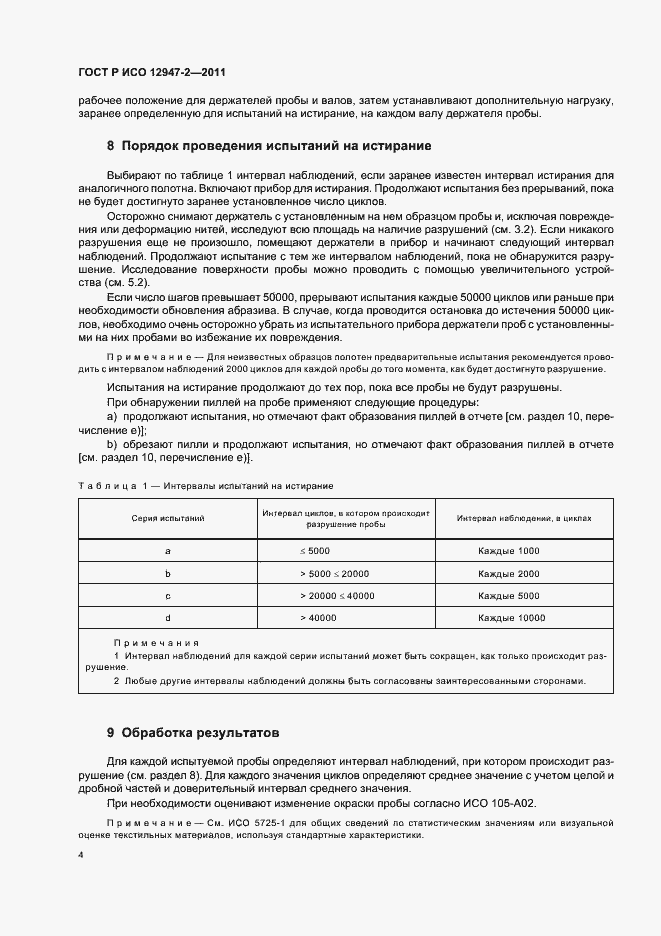 Страница 8 ГОСТ Р ИСО 12947-2-2011