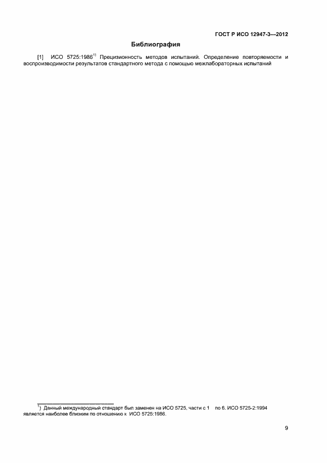 Страница 11 ГОСТ Р ИСО 12947-3-2012