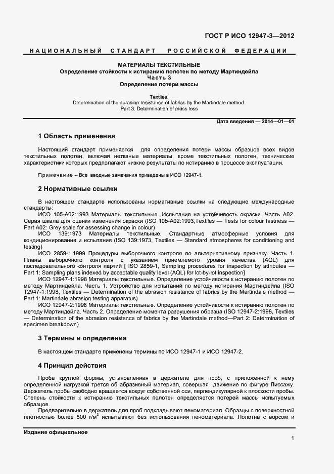 Страница 3 ГОСТ Р ИСО 12947-3-2012