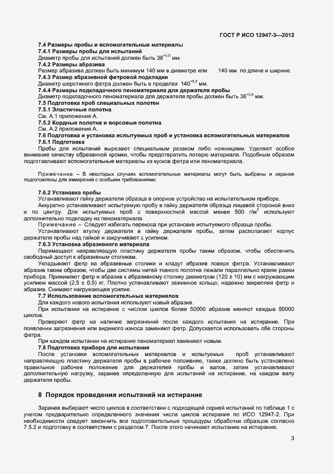 Страница 5 ГОСТ Р ИСО 12947-3-2012