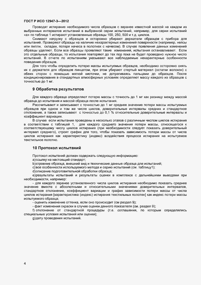 Страница 6 ГОСТ Р ИСО 12947-3-2012