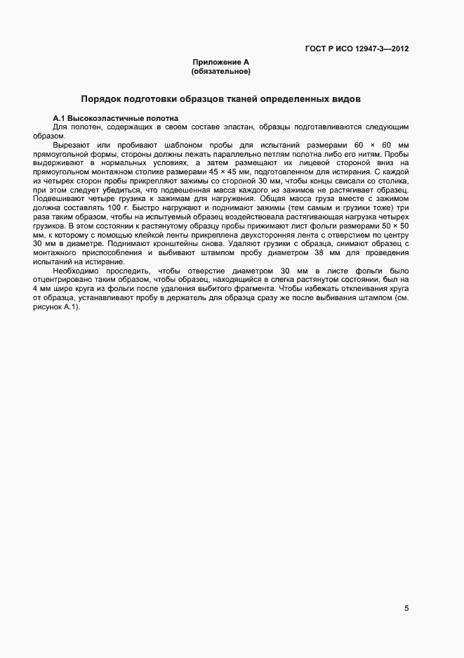 Страница 7 ГОСТ Р ИСО 12947-3-2012