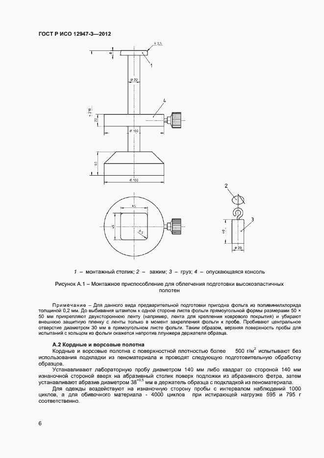 Страница 8 ГОСТ Р ИСО 12947-3-2012